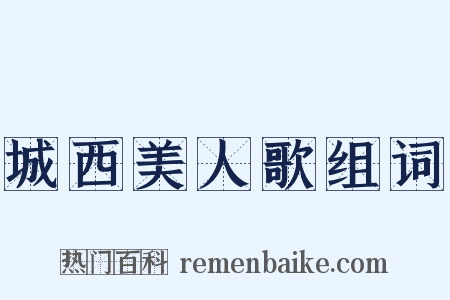 城西美人歌组词是什么意思的图片